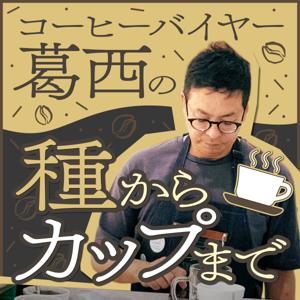 コーヒーバイヤー葛西の種からカップまで