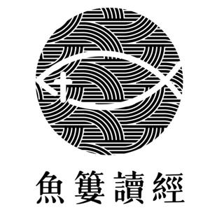 魚簍讀經