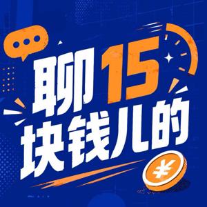聊15块钱儿的