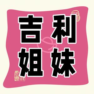 吉利姐妹