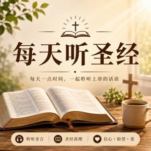 每天听圣经