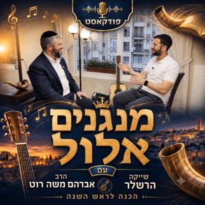 מנגנים אלול