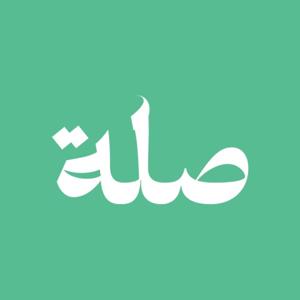 صلة