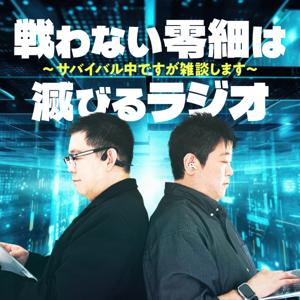 戦わない零細は滅びるラジオ〜サバイバル中ですが雑談します〜