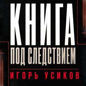 Книга под следствием