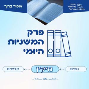 פרק המשניות היומי - סדר נזיקין