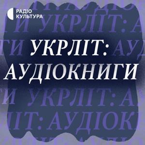 Укрліт: Аудіокниги