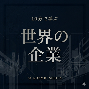 10分で学ぶ世界の企業