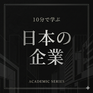 10分で学ぶ日本の企業