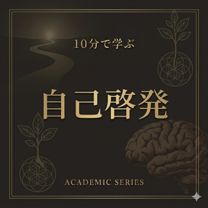 10分で学ぶ自己啓発