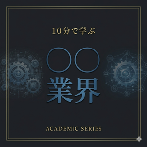 10分で学ぶ◯◯業界