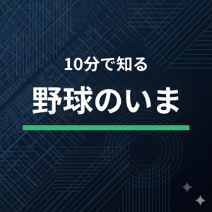 10分で知る野球のいま