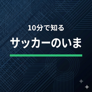 10分で知るサッカーのいま