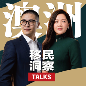 澳洲移民洞察