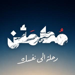 مُطمَئن | Motmaen