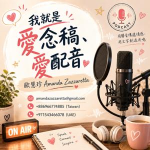 就是愛念稿