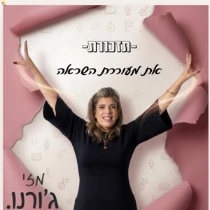 תזכורת- את מעוררת השראה