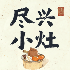 尽兴小灶