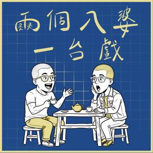 兩個八婆一台戲