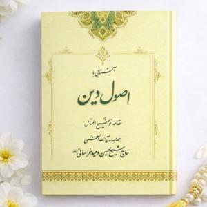 آشنایی با اصول دین