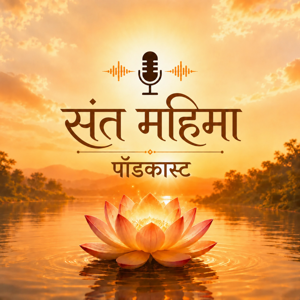 संत महिमा पॉडकास्ट — पवित्र ग्रंथांमधून सांगितलेल्या महान संतांच्या जीवनकथा क्रमश: आणि भक्तिभावाने.