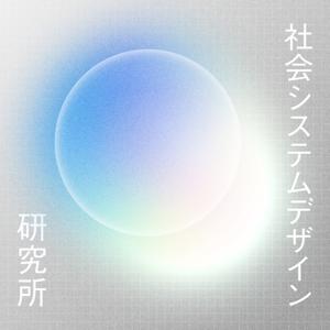 社会システムデザイン研究所