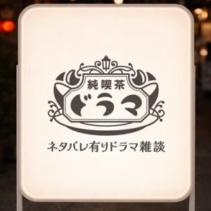純喫茶ドラマ【ネタバレ有りドラマ雑談】