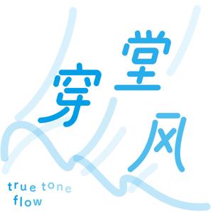 穿堂风 true tone flow