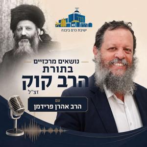 נושאים מרכזיים בתורת הרב קוק זצ"ל | הרב אהרן פרידמן (ישיבת כרם ביבנה)