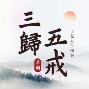 正覺人生播客-三歸五戒系列