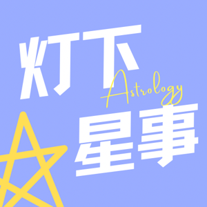 灯下星事｜占星漫谈