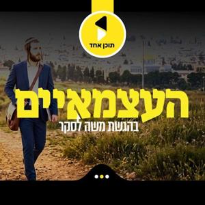 העצמאיים | בהגשת משה לסקר | מבית תוכן אחד