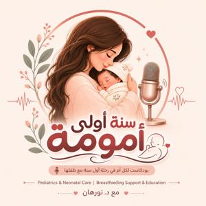 سنة اولى امومة
