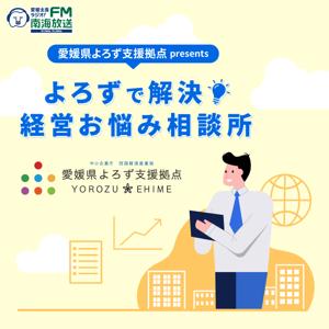 愛媛県よろず支援拠点presents よろずで解決!経営お悩み相談所
