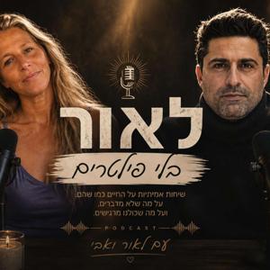אבי ולאור בלי פילטרים