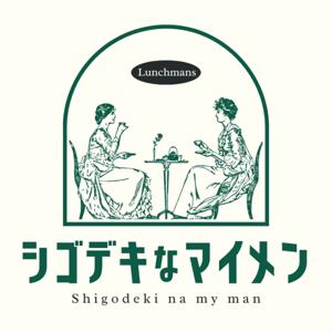 ランチマンズのシゴデキなマイメン