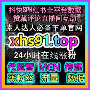 迈向商业变现的里程碑！打造红薯真人粉千粉账号，解锁品牌合作与商业化通道！