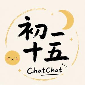 初一十五 ChatChat