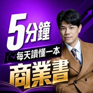 5分鐘,每天讀懂一本商業書
