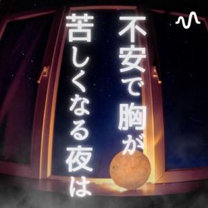不安で胸が苦しくなる夜は(あいみゆココロの癒し堂)