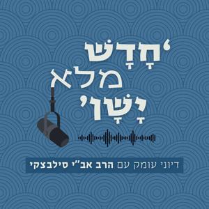 חדש מלא ישן - דיוני עומק עם הרב אב"י סילבצקי