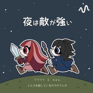 夜は敵が強い