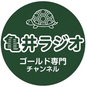 亀井ラジオ（ゴールド専門チャンネル）