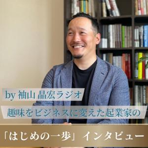 趣味をビジネスに変えた起業家の「はじめの一歩」インタビュー by 袖山 晶宏
