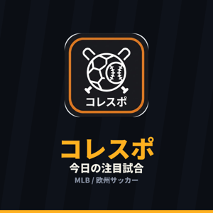 コレスポ｜明日のMLB注目試合