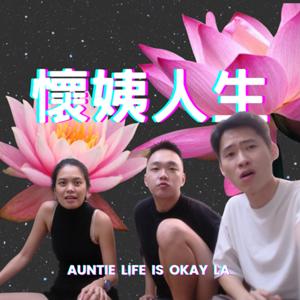 懷姨人生