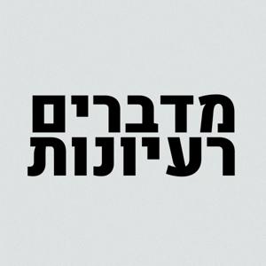 מדברים רעיונות