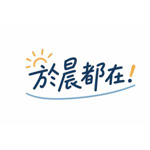於晨都在