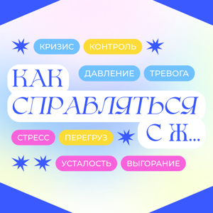 Как справляться с Ж...