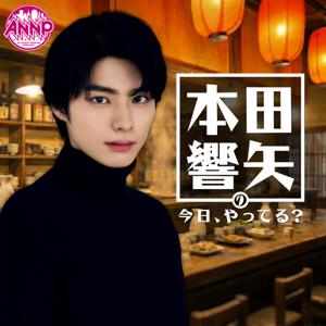 本田響矢の今日、やってる？_【オールナイトニッポンPODCAST】[NEW]